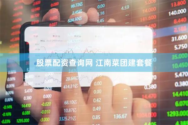 股票配资查询网 江南菜团建套餐